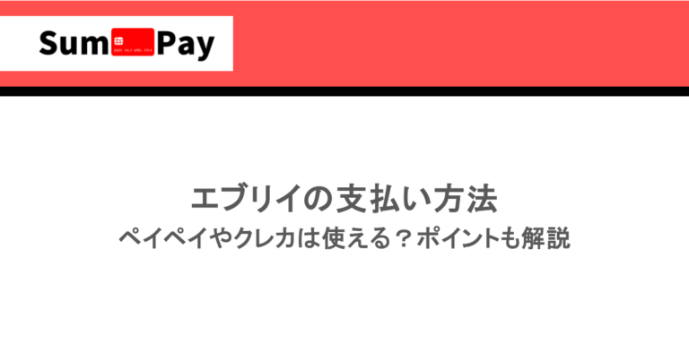 エブリイの支払い方法｜ペイペイやクレカは使える？ポイントも解説