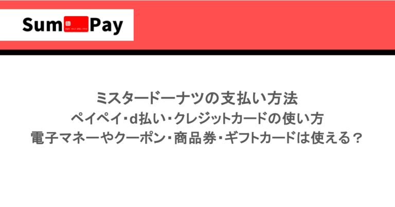 ミスタードーナツの支払い方法｜ペイペイ・d払い・クレジットカードの使い方（楽天ペイ・メルペイ等）｜電子マネーやクーポン・商品券・ギフトカードは使えるの？