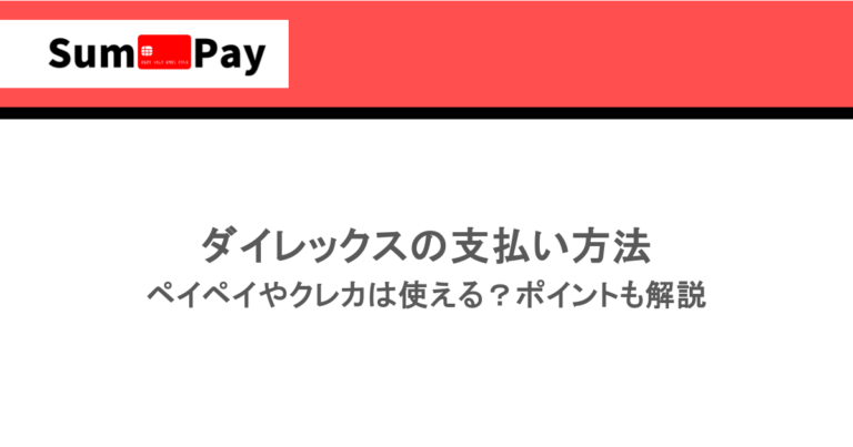 ダイレックスの支払い方法｜ペイペイやクレカは使える？ポイントも解説