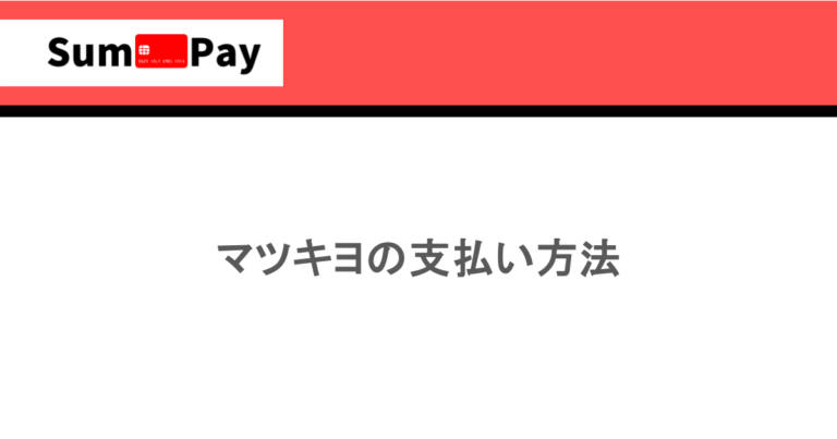 マツキヨの支払い方法｜ペイペイ・d払い・スイカの使い方（楽天ペイ・メルペイ等）｜電子マネーやクーポン・商品券・ギフトカードは使えるの？