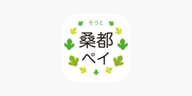 【桑都ペイ】アプリが終わったのは本当？チャージ方法や現在使えるか調査