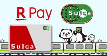 楽天ペイとSuicaのポイント二重取りが可能なのは本当？噂の三重取りの方法も調査