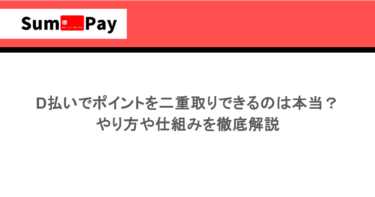 d払いでポイントを二重取りできるのは本当？やり方や仕組みを徹底解説