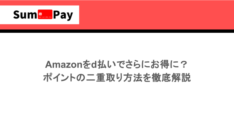 Amazonをd払いでさらにお得に？ポイントの二重取り方法を徹底解説