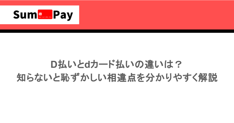 d払いとdカード払いの違いは？知らないと恥ずかしい相違点を分かりやすく解説