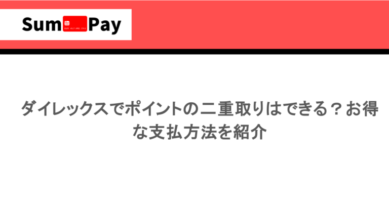 ダイレックスでポイントの二重取りはできる?お得な支払方法を紹介