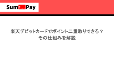 楽天デビットカードでポイント二重取りできる？その仕組みを解説