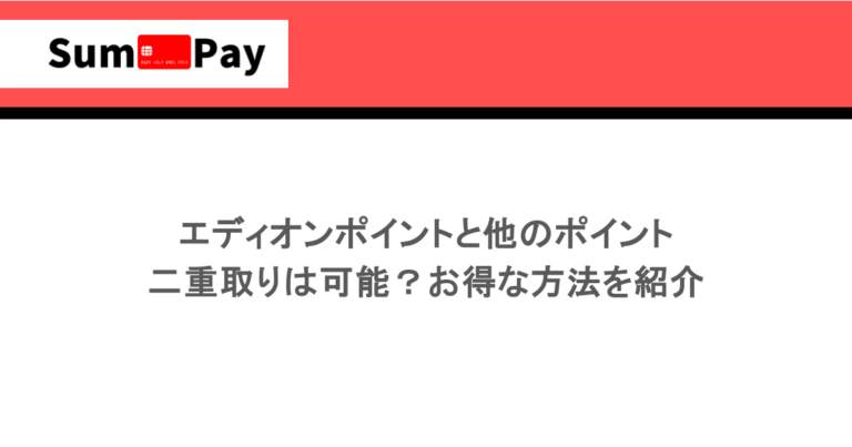 エディオンポイントと他のポイントの二重取りは可能？お得な方法を紹介