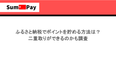 ふるさと納税でポイントを貯める方法は？二重取りができるのかも調査