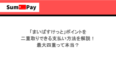 「まいばすけっと」ポイントを二重取りできる支払い方法を解説！最大四重って本当？