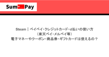 Steam｜ペイペイ・クレジットカード・ｄ払いの使い方（楽天ペイ・メルペイ等）｜電子マネーやクーポン・商品券・ギフトカードは使えるの？