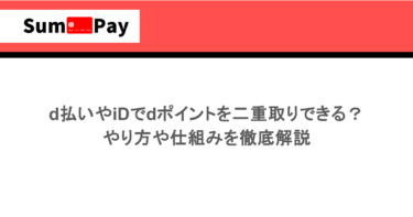 d払いやiDでdポイントを二重取りできる？やり方や仕組みを徹底解説