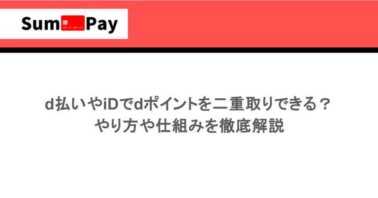 d払いやiDでdポイントを二重取りできる？やり方や仕組みを徹底解説