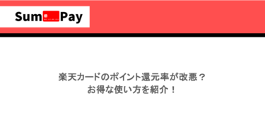楽天カードのポイント還元率が改悪？お得な使い方を紹介！