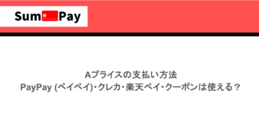 Aプライスの支払い方法｜｜PayPay (ペイペイ)・クレカ・楽天ペイ・クーポンは使える？