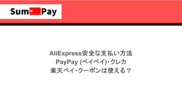 AliExpressの安全な支払い方法｜PayPay (ペイペイ)・クレカ・楽天ペイ・クーポンは使える？