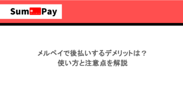 メルペイで後払いするデメリットは？使い方と注意点を解説