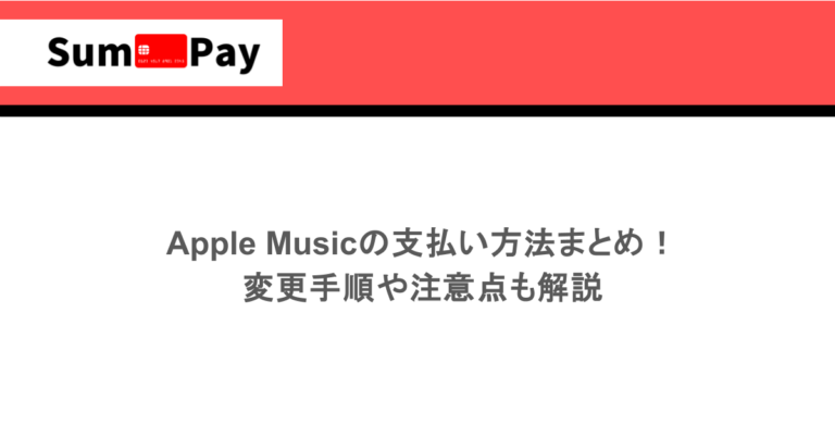 Apple Musicの支払い方法まとめ！変更手順や注意点も解説