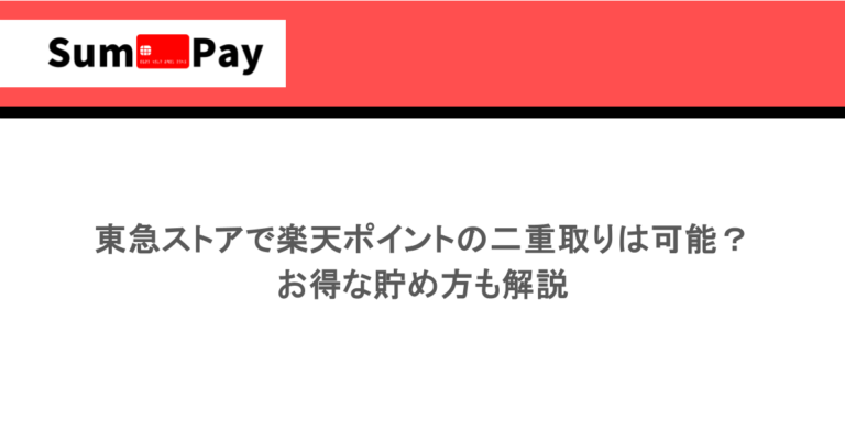 東急ストアで楽天ポイントの二重取りは可能？お得な貯め方も解説