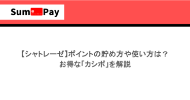 【シャトレーゼ】ポイントの貯め方や使い方は？お得な「カシポ」を解説