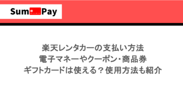 楽天レンタカーの支払い方法｜電子マネーやクーポン・商品券・ギフトカードは使える？使用方法も紹介