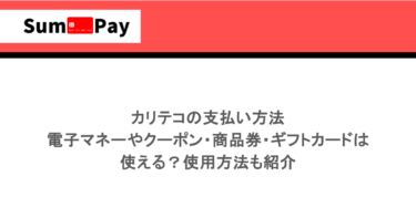 カリテコの支払い方法｜電子マネーやクーポン・商品券・ギフトカードは使える？使用方法も紹介