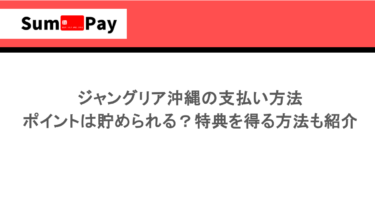 ジャングリア沖縄の支払い方法｜ポイントは貯められる？特典を得る方法も紹介