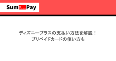 ディズニープラスの支払い方法を解説！プリペイドカードの使い方も
