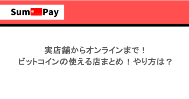 実店舗からオンラインまで！ビットコインの使える店まとめ！やり方は？
