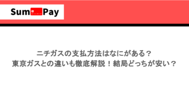 ニチガスの支払方法はなにがある？東京ガスとの違いも徹底解説！結局どっちが安い？