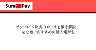 ビットコイン決済のメリットを徹底解説！初心者におすすめの購入場所も