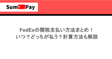 FedExの関税支払い方法まとめ！いつ？どっちが払う？計算方法も解説