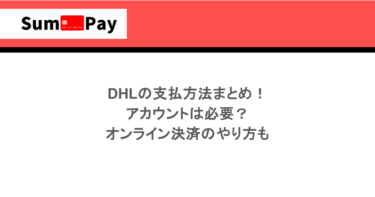 DHLの支払方法まとめ！アカウントは必要？オンライン決済のやり方も