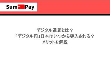 デジタル通貨とは？「デジタル円」日本はいつから導入される？メリットを解説