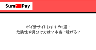 ポイ活サイトおすすめ5選！危険性や見分け方は？本当に稼げる？