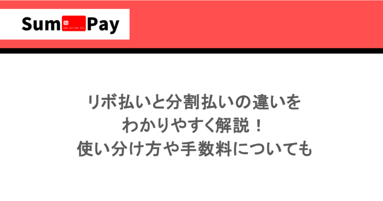 リボ払いと分割払いの違いをわかりやすく解説！使い分け方や手数料についても