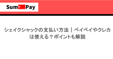 シェイクシャックの支払い方法｜ペイペイやクレカは使える？ポイントも解説