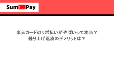 楽天カードのリボ払いがやばいって本当？繰り上げ返済のデメリットは？
