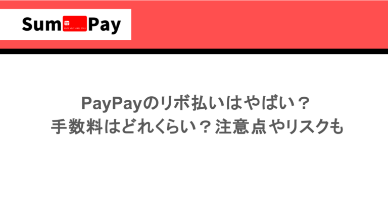 PayPayのリボ払いはやばい？手数料はどれくらい？注意点やリスクも