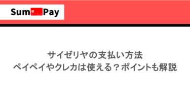 サイゼリヤの支払い方法｜ペイペイやクレカは使える？ポイントも解説