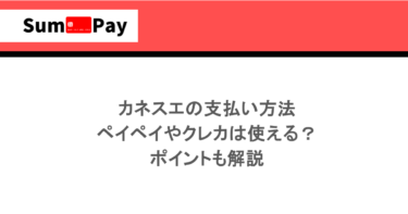 カネスエの支払い方法｜ペイペイやクレカは使える？ポイントも解説